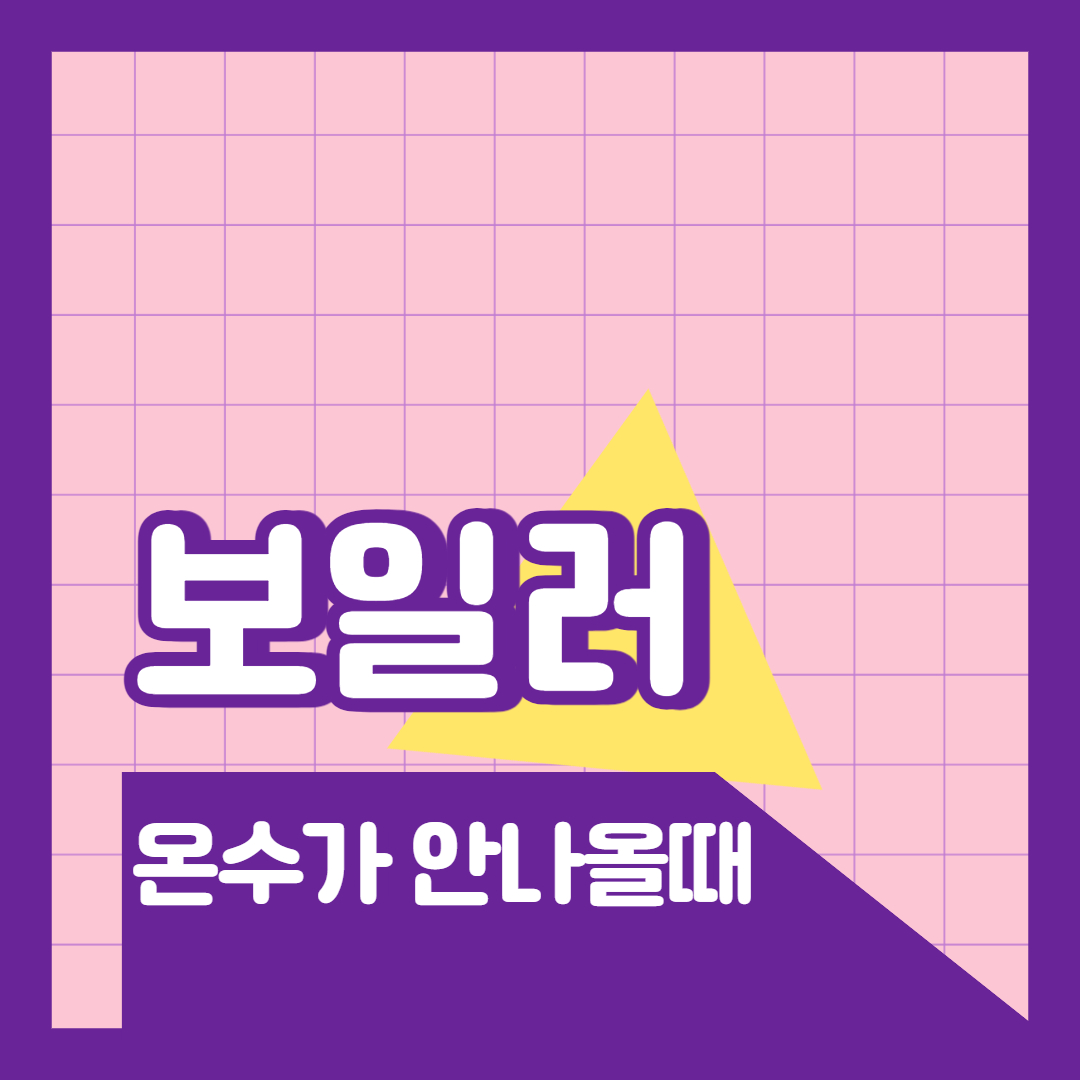 보일러-온수가-잘안나올때