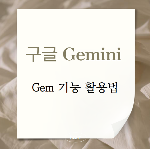 구글 제미나이 Gem 기능 활용법
