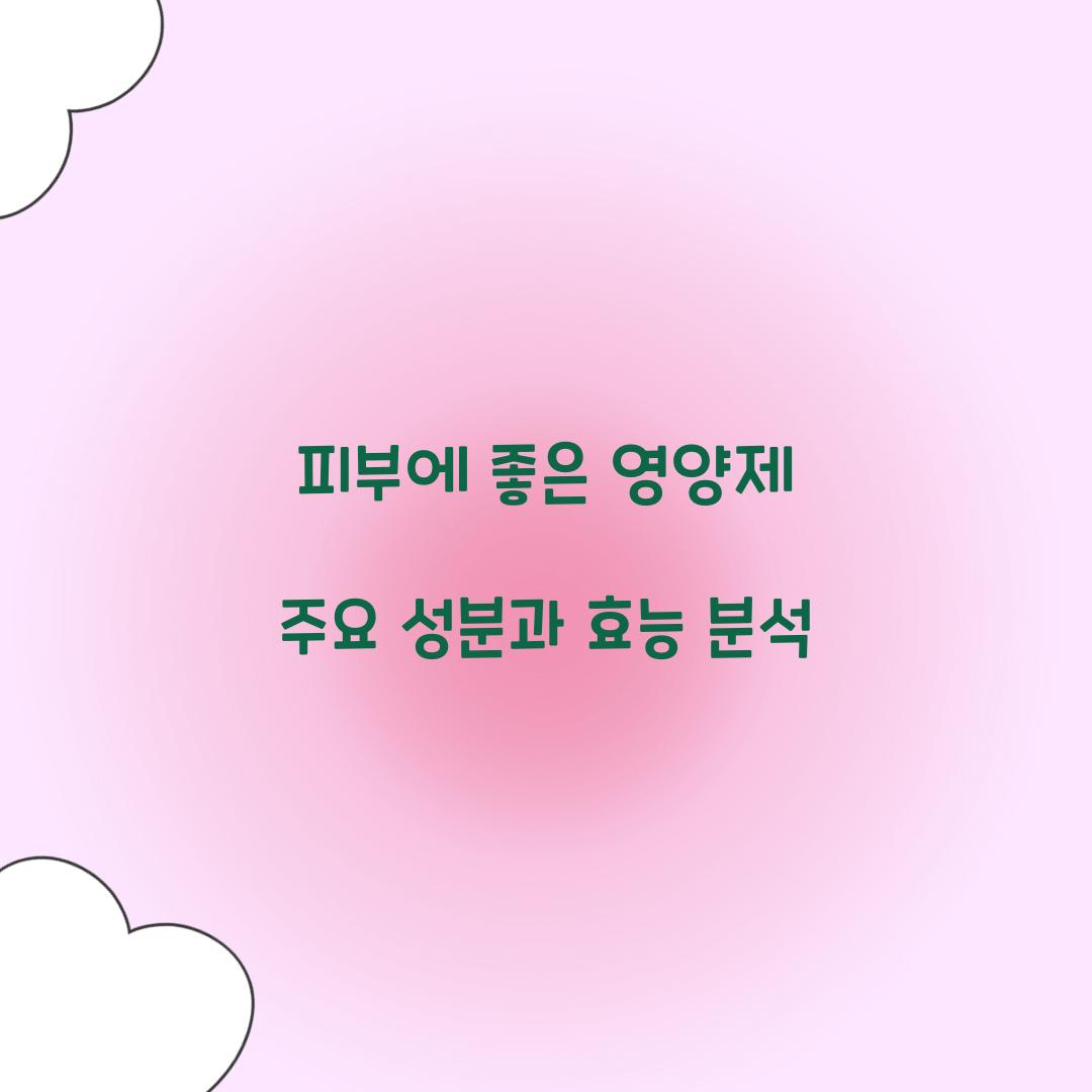 피부에 좋은 영양제 주요 성분