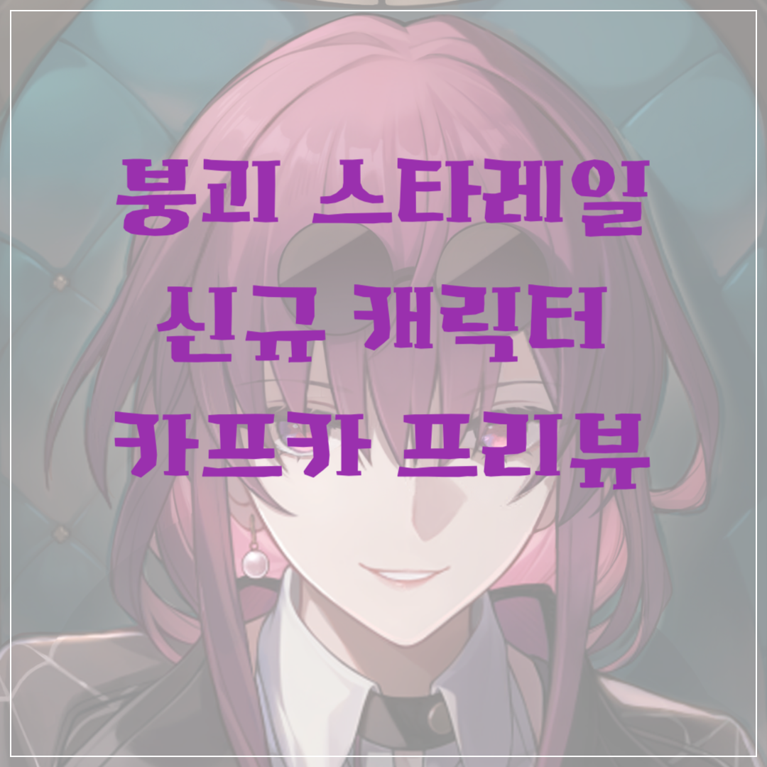 붕괴 스타레일 카프카