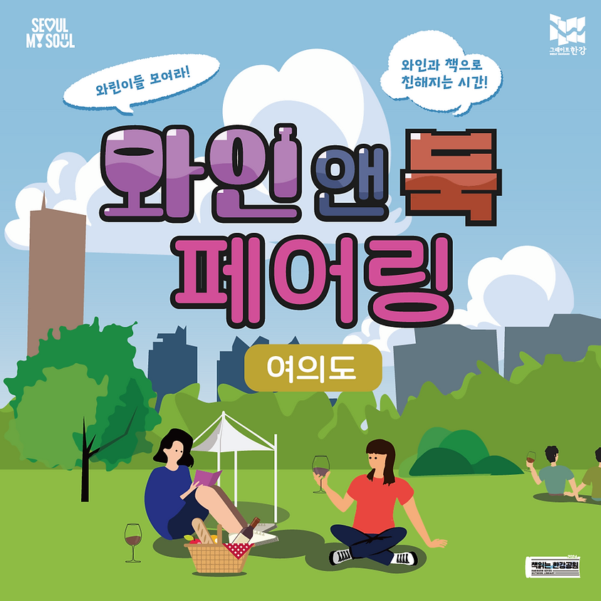 와인과 책으로 친해지는 시간_와인앤북페어링@여의도