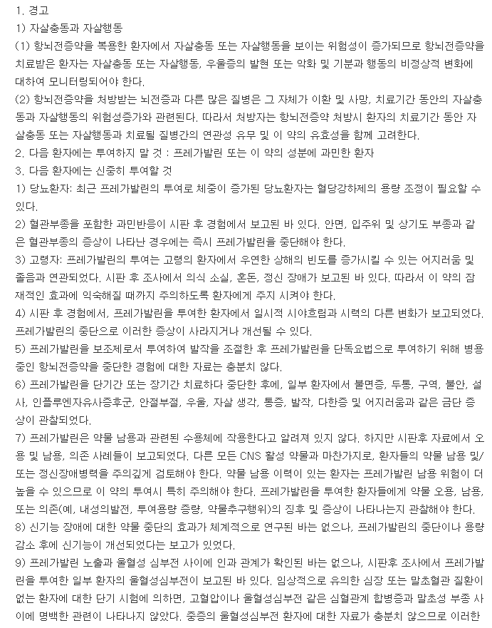 프레발린캡슐75mg-복용-주의사항