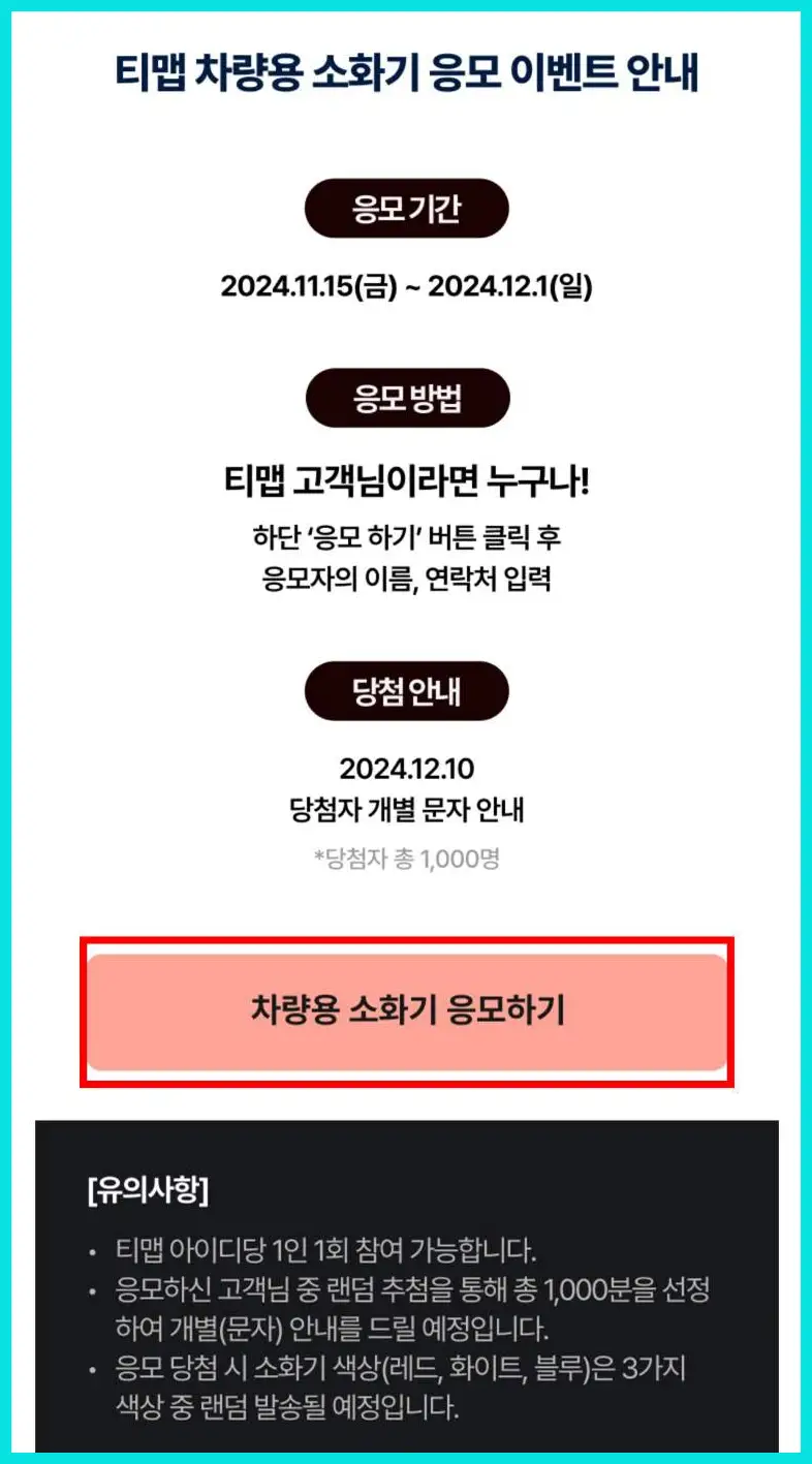 차량용 소화기 의무설치 (티맵 무료 이벤트)