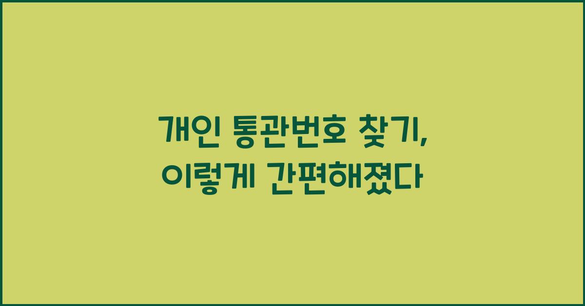 개인 통관번호 찾기