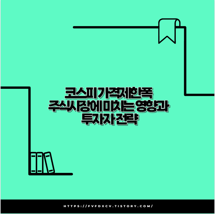 코스피 가격제한폭 주식시장에 미치는 영향과 투자자 전략