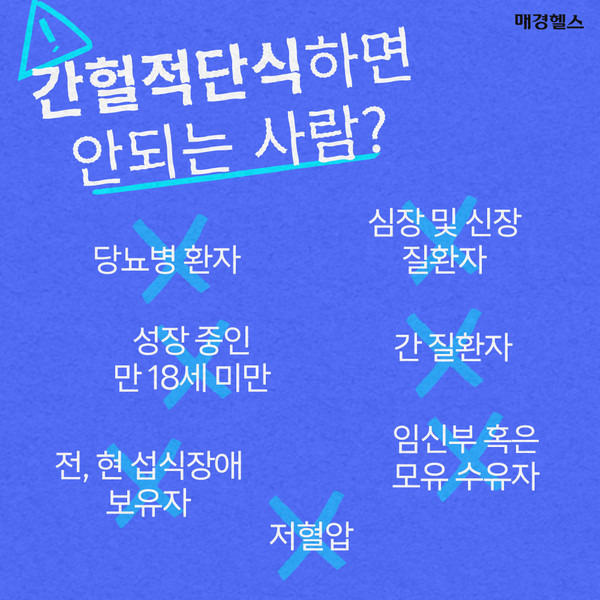 간헐적 단식 부적합