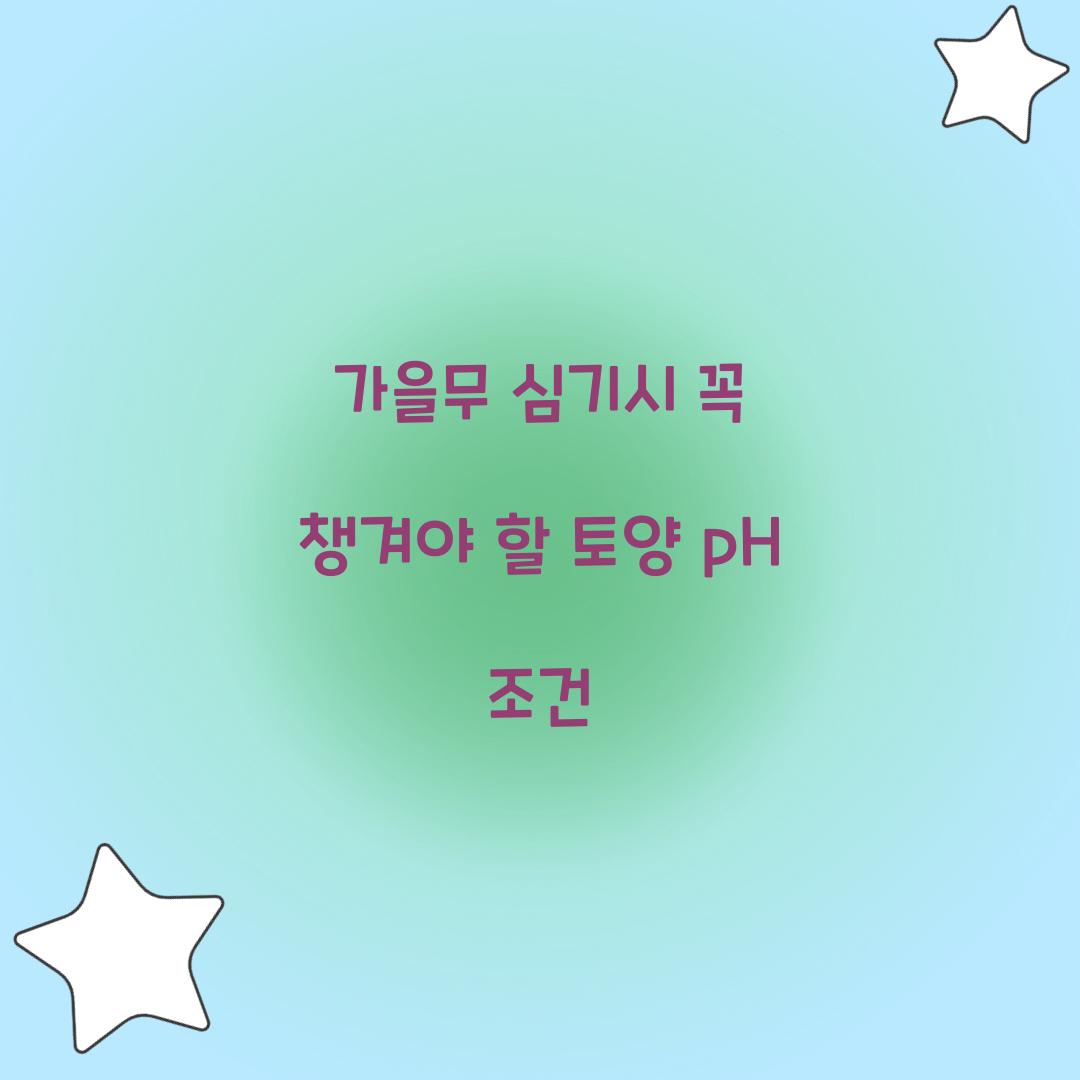 가을무 심기시 꼭 챙겨야 할 토양 pH 조건