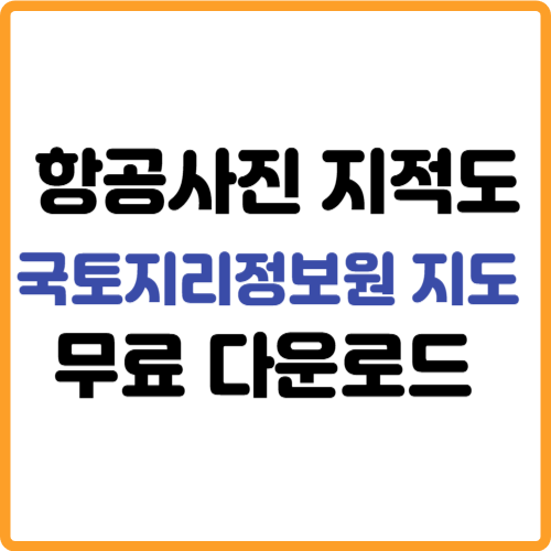 국토지리정보원 지도 항공사진 지적도 무료 다운로드 관련 사진