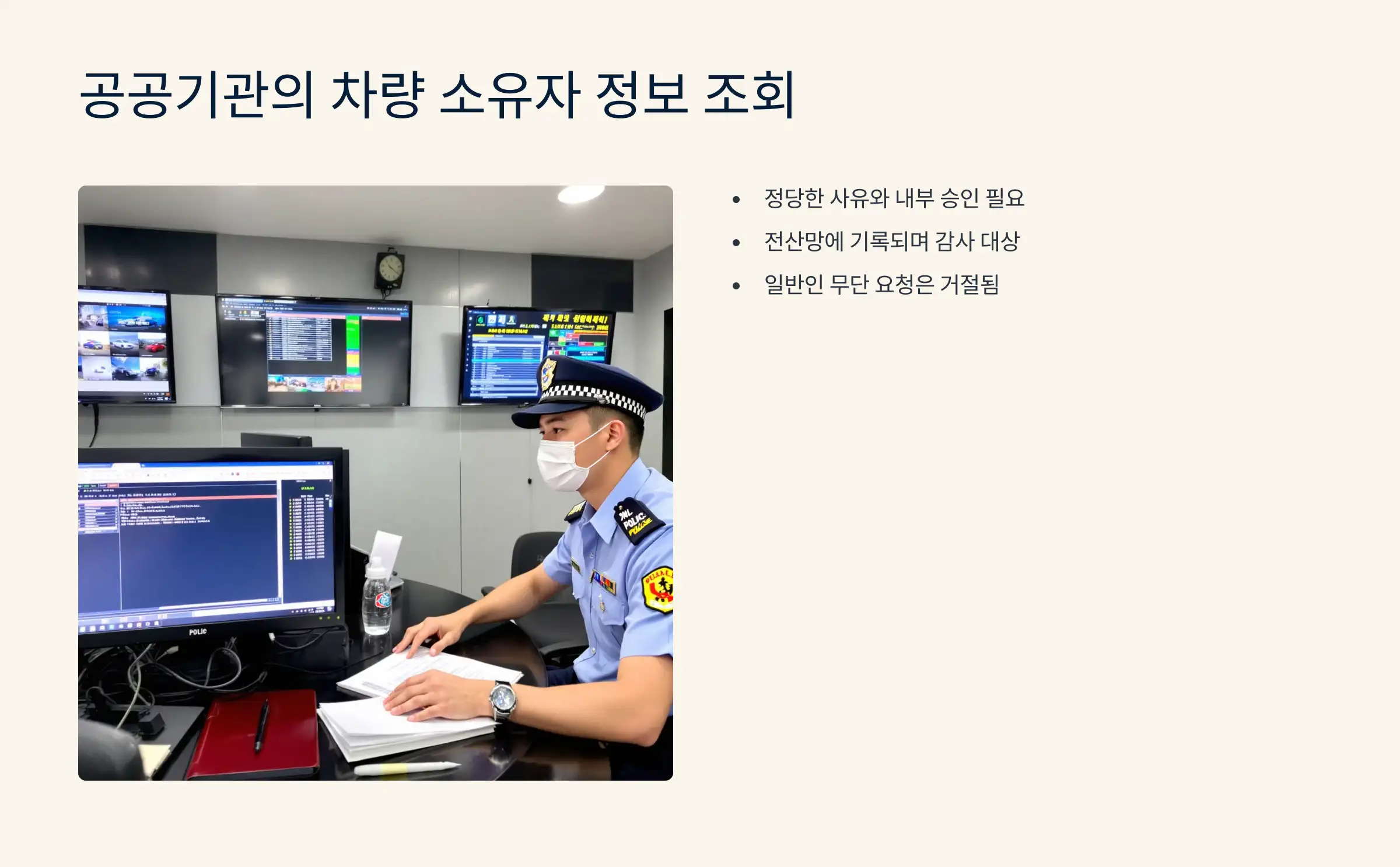 경찰이나 관공서는 어떻게 차량 소유자 정보를 조회할까?