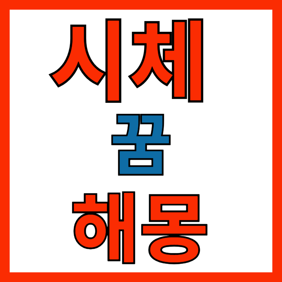 시체 꿈 해몽