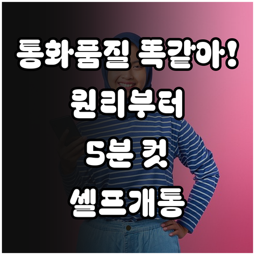 통화 품질 동일한 알뜰폰 원리와 셀프..