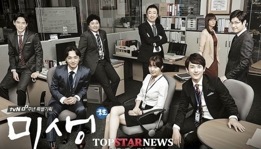드라마 '미생'의 포스터