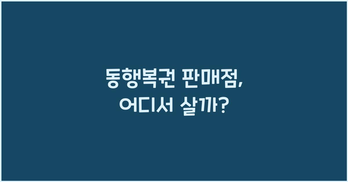 동행복권 판매점