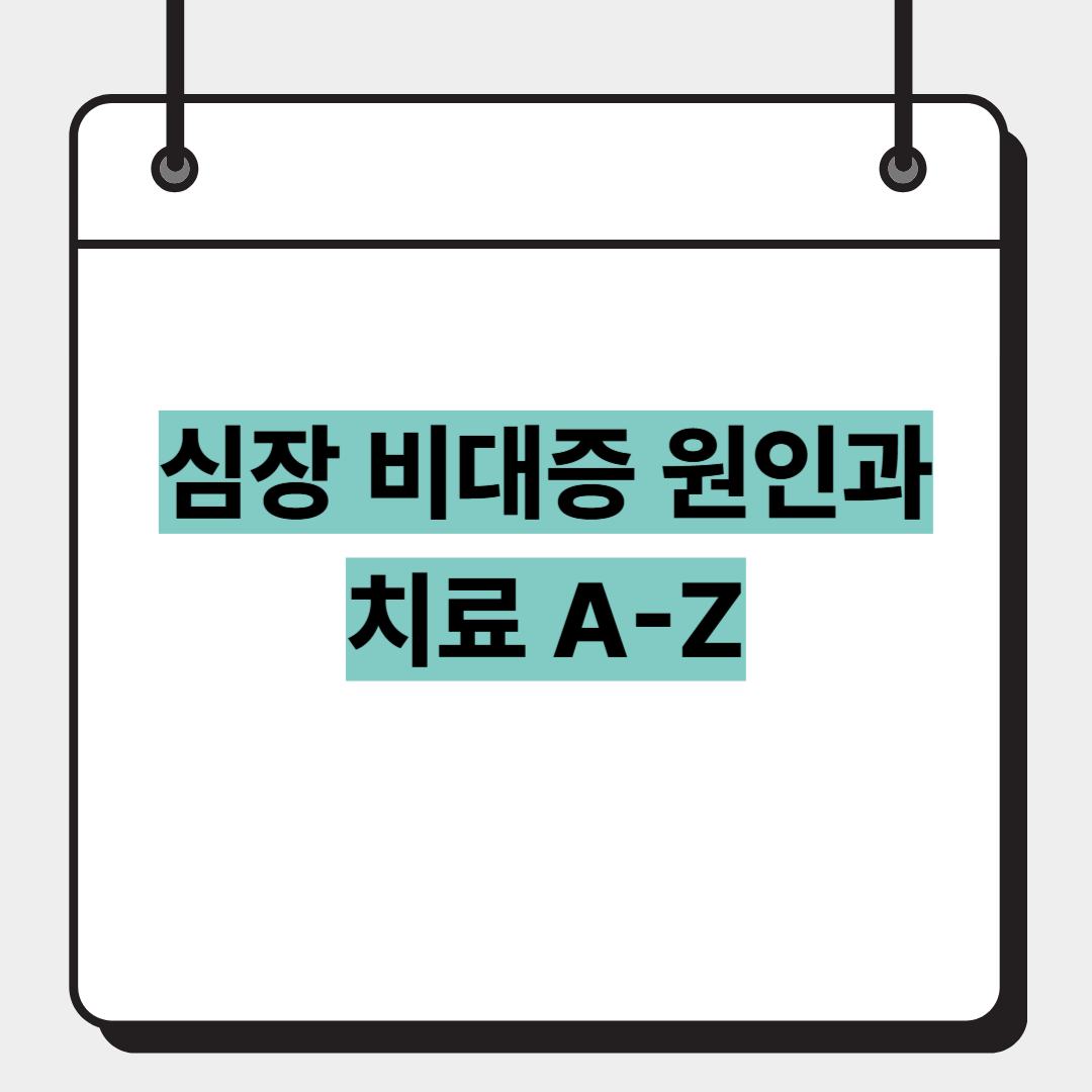 심장 비대증 원인과 치료 A-Z