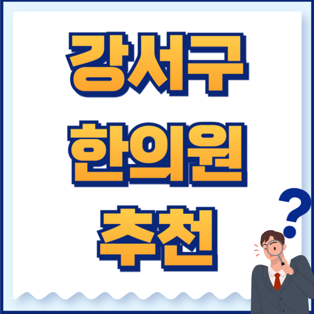 강서구 한의원