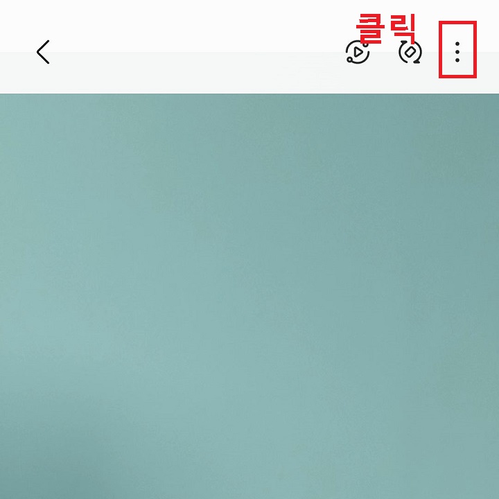 우측 상단 점3개 모양 클릭함