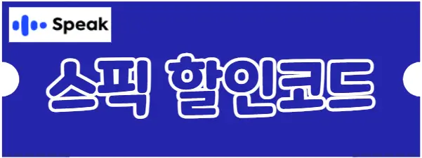 스픽 할인코드 다운로드