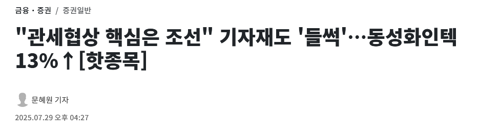 &quot;관세협상 핵심은 조선&quot; 기자재도 '들썩'…동성화인텍 13%↑[핫종목]