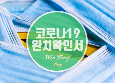 코로나 19 완치확인서