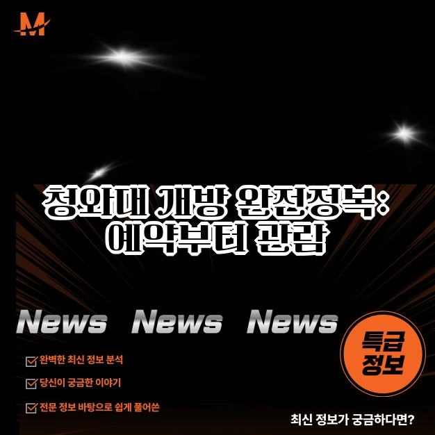 청와대 개방 예약