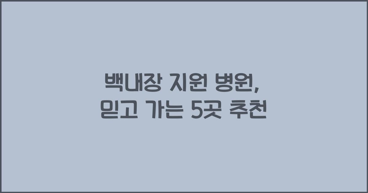 백내장 지원 병원