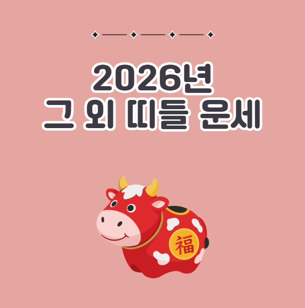 2026년 띠별 운세 흐름