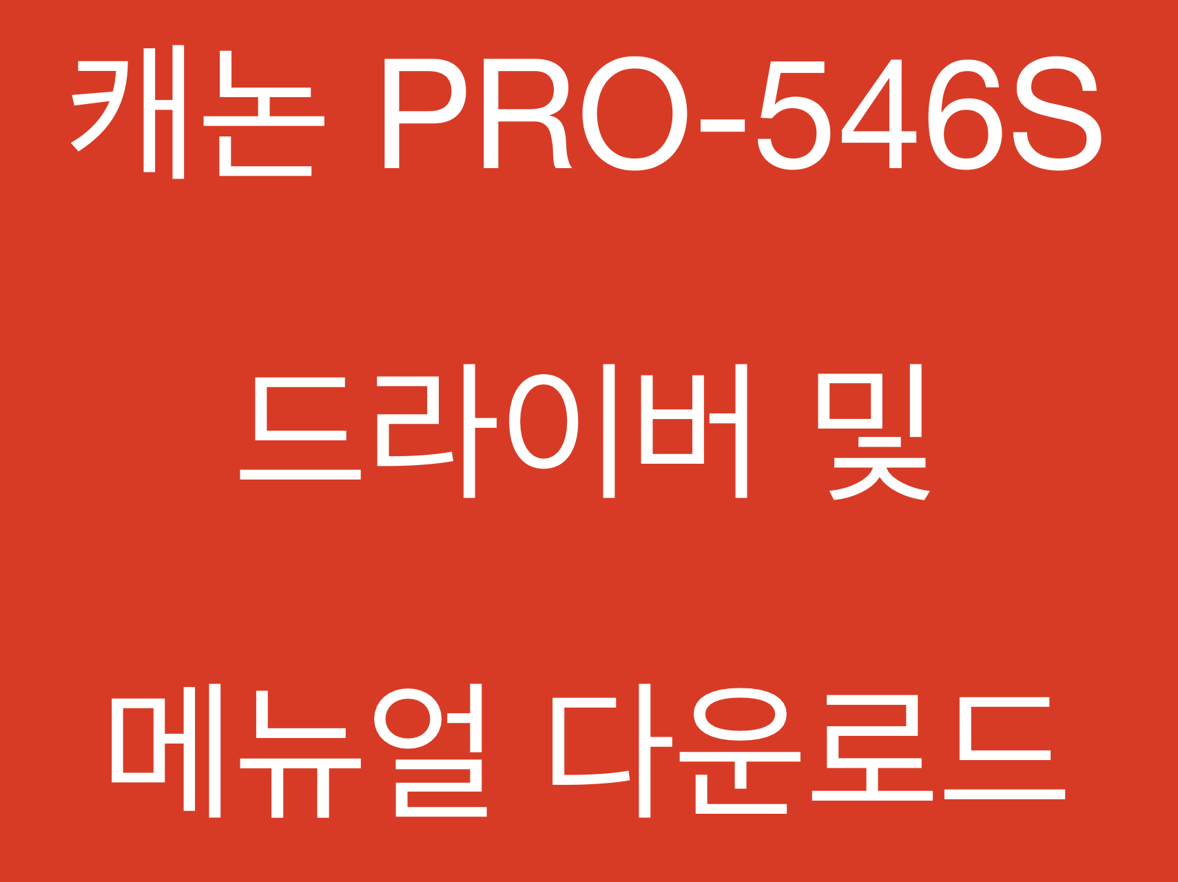 캐논 GP-546S 드라이버 및 매뉴얼 다운로드