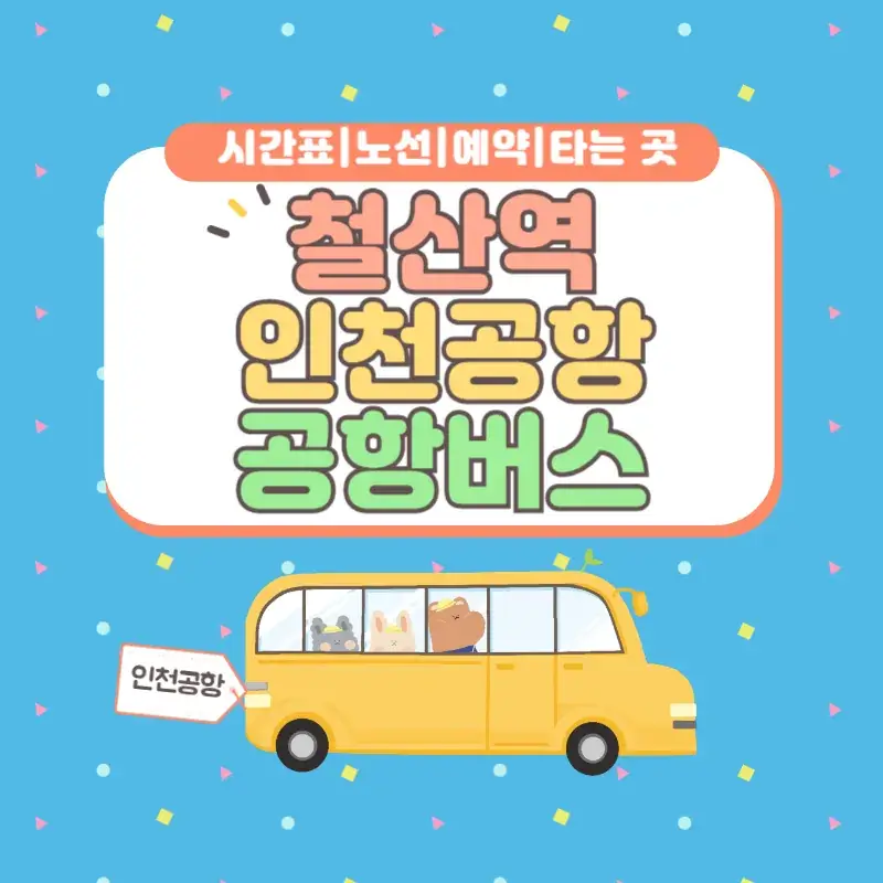 철산역 인천공항 공항버스