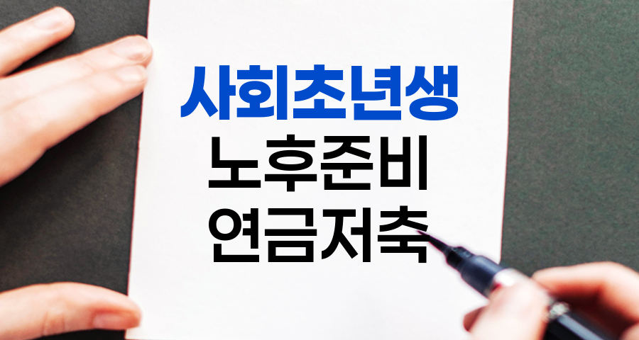 사회초년생의 노후준비 전략, 연금저축 vs. IRP 완전 비교