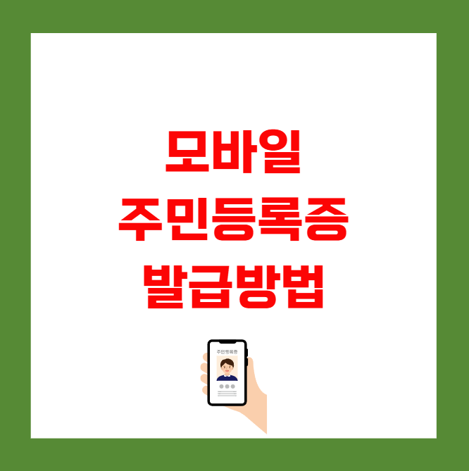 모바일 주민등록증 발급방법