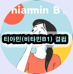 티아민 결핍 치료 방법, 비타민 B1 부족 증상, 베리베리 증상 및 예방, 티아민 보충제 추천, 티아민 흡수 장애 원인,건강 식품으로 티아민 채우는 방법, 비타민 B1 결핍 검사 방법, Wernicke-Korsakoff 증후군 예방법, 알코올성 티아민 결핍 치료, 임산부 티아민 필요량 증가