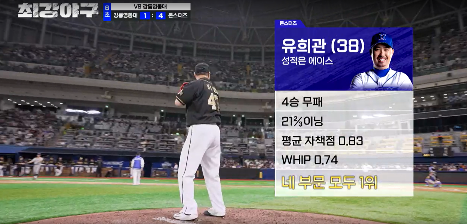 최강야구 시즌3 강릉영동대 1차전 - 몬스터즈 유희관