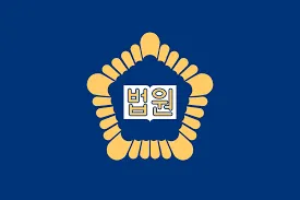 대한민국 법원