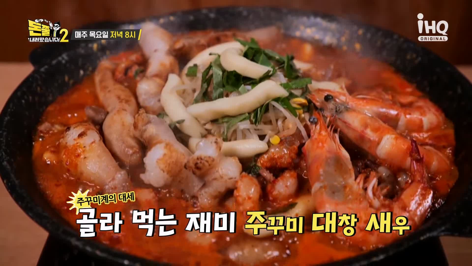 돈쭐내러왔습니다 쭈꾸미 삼겹살 대창 새우 막창 즉석 국물 떡볶이 먹방 빨간 맛 주꾸미 강서구 마곡 맛집 이영자 정혁 방송 소개