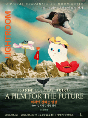 콜드플레이 내한공연 특별 전시