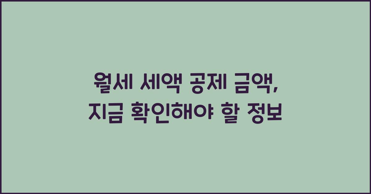 월세 세액 공제 금액