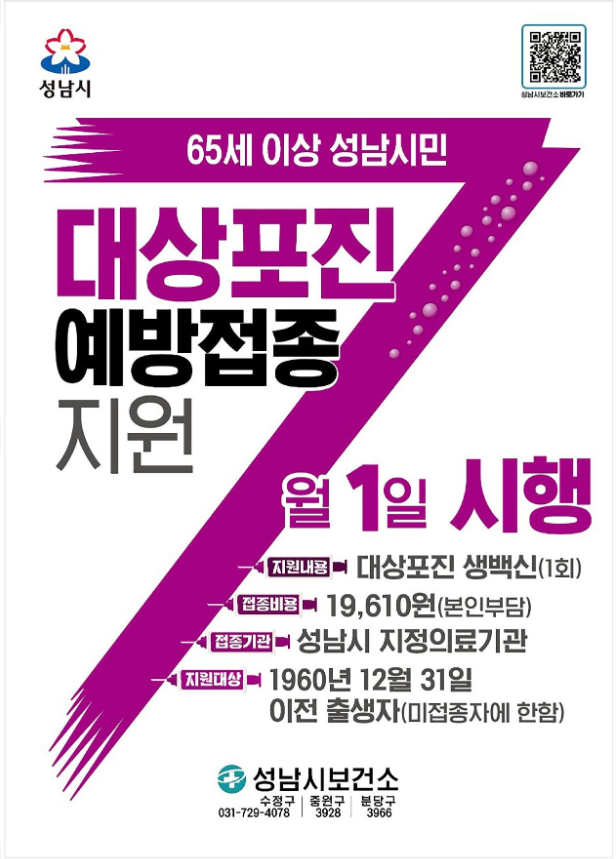 성남시 대상포진 예방접종 관련 포스터 사진