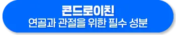 콘드로이친 효능, 복용법, 주의사항