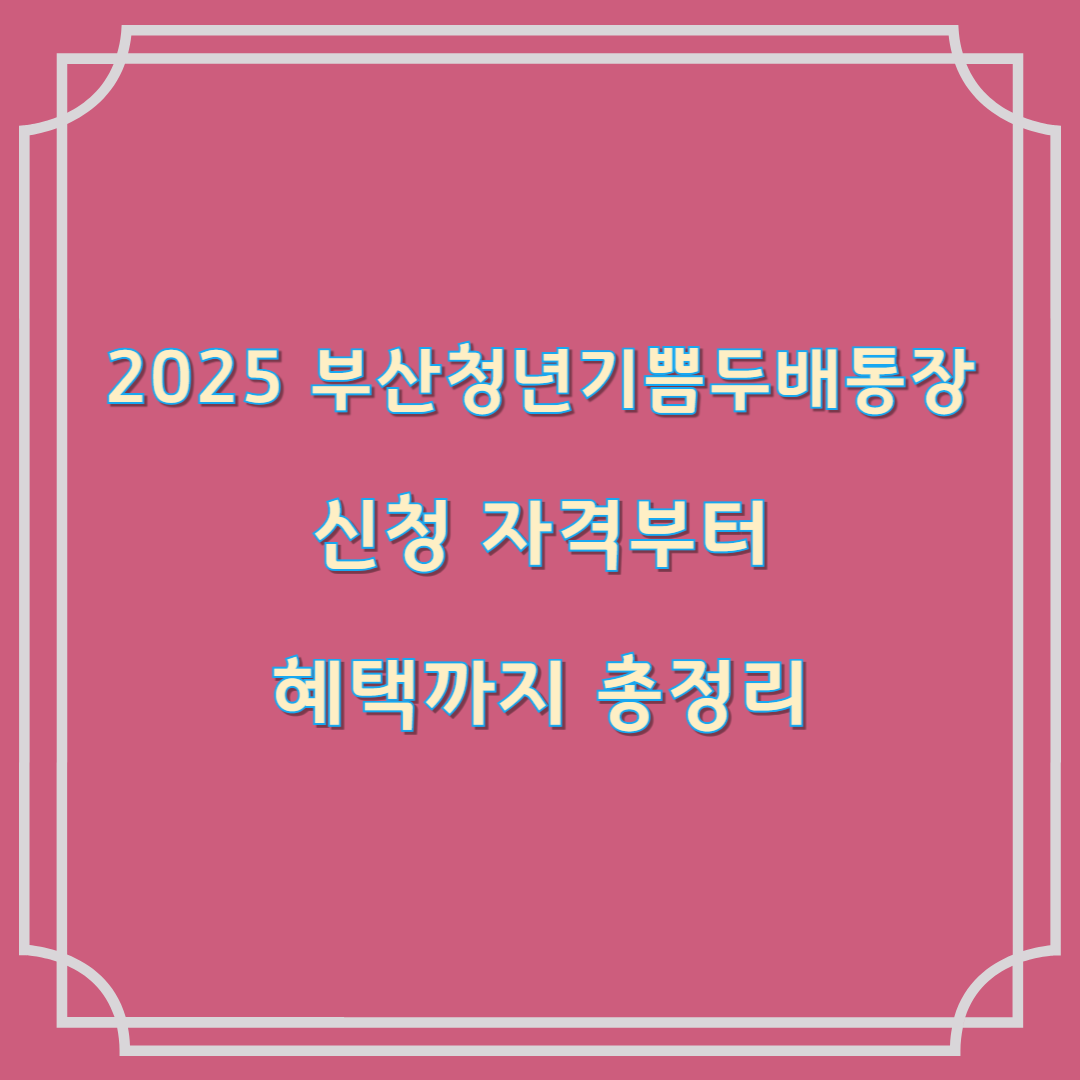 부산청년기쁨두배통장