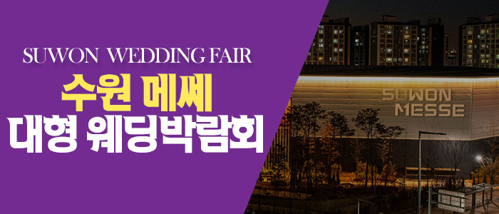 수원-메쎄-웨딩박람회