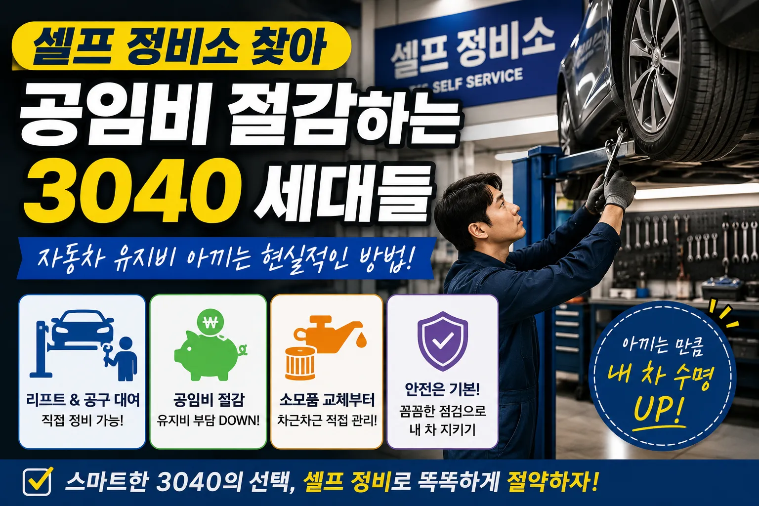 셀프 정비소 찾아 공임비 절감하는 3040 세대들