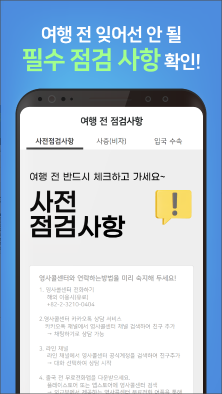 해외안전도우미, 출입국 신고서, 해외 통관/세관 정보, 여행정보 제공