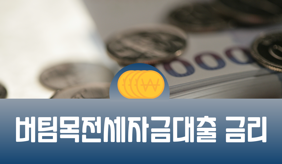 버팀목전세자금대출 금리