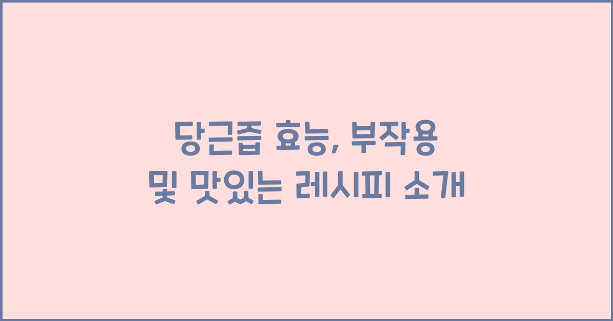 당근즙 효능