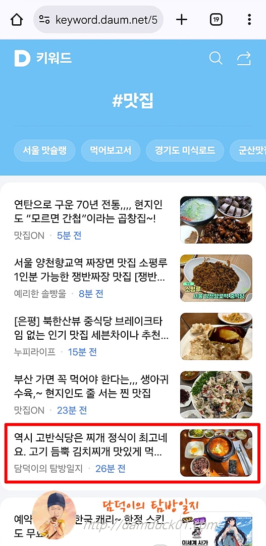 2025년 8월 11일 다음 모바일 키워드 채널 #맛집