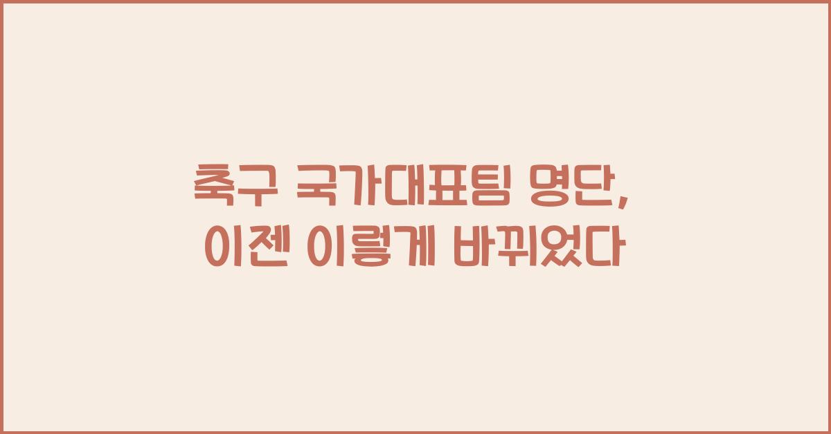 축구 국가대표팀 명단