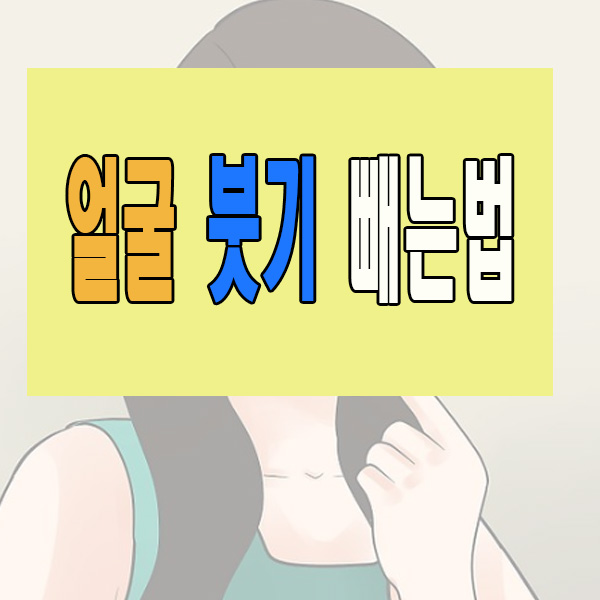 ์ผ๊ตด -๋ถ๊ธฐ -๋นผ๋๋ฒ