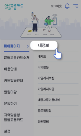교통비 절감에 딱! 알뜰교통카드: 발급부터 사용방법 까지 총 정리!