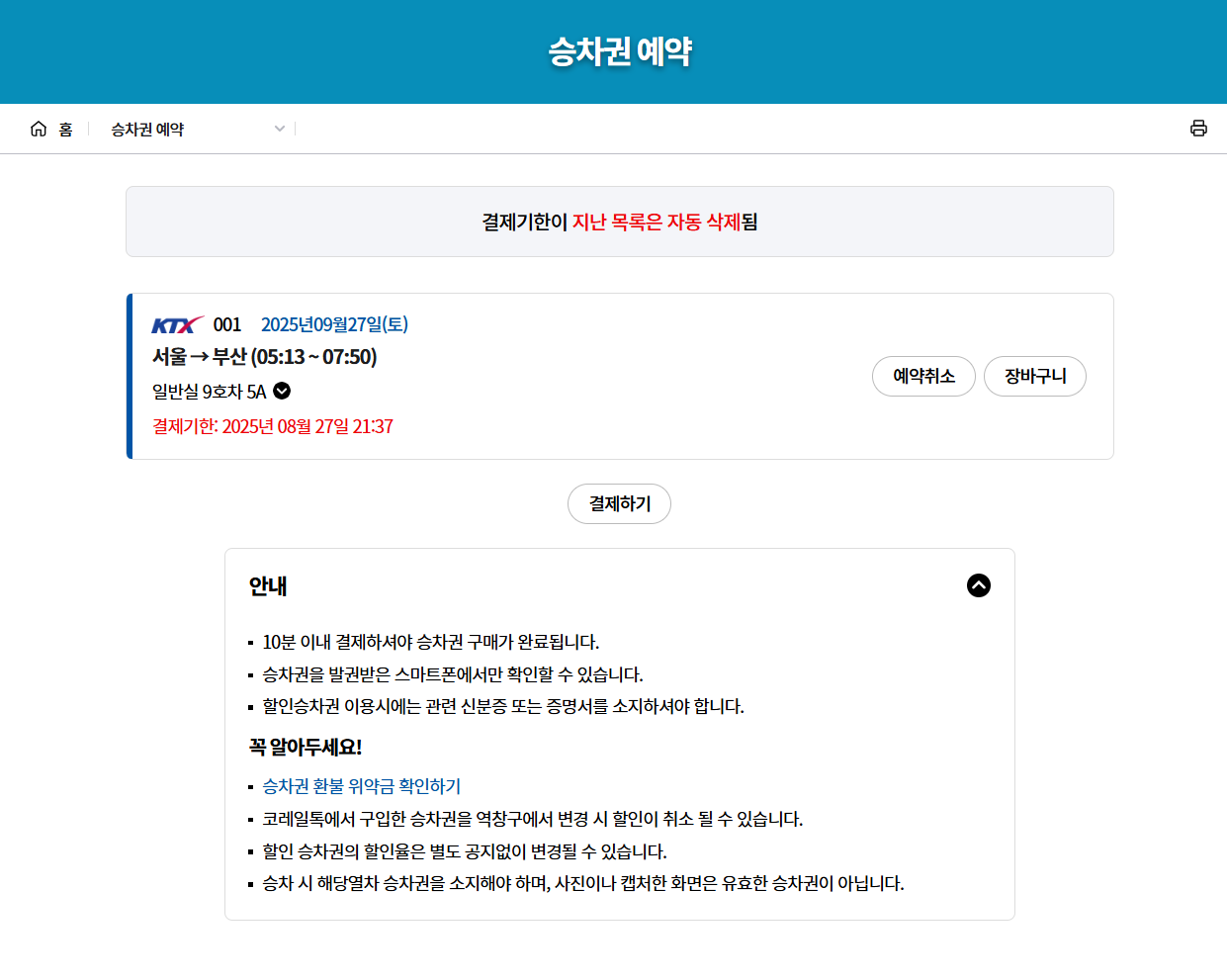 추석 KTX 기차표 예매