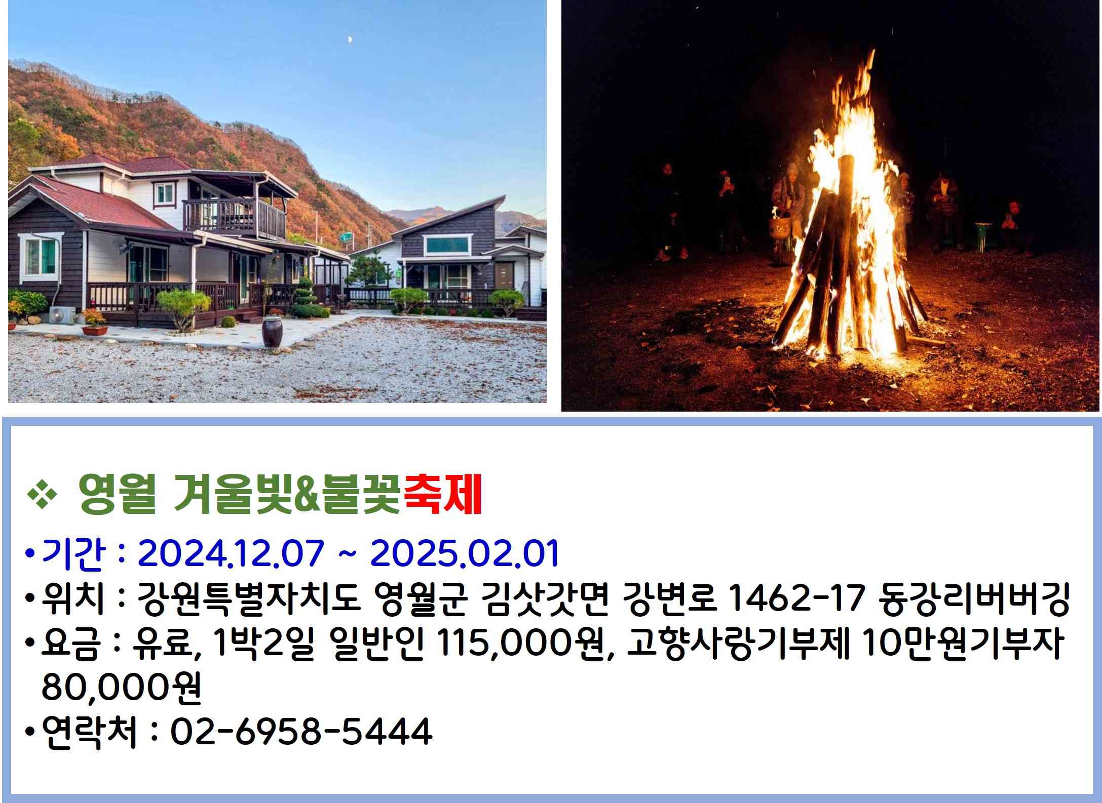 영월 겨울빛&불꽃축제